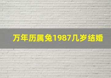 万年历属兔1987几岁结婚