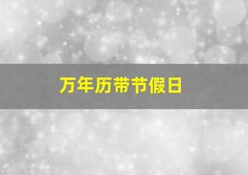 万年历带节假日