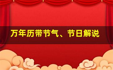 万年历带节气、节日解说