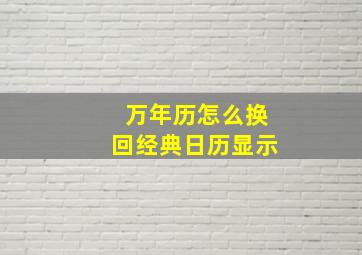 万年历怎么换回经典日历显示