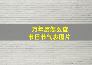 万年历怎么查节日节气表图片