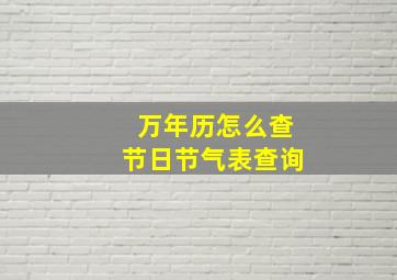 万年历怎么查节日节气表查询