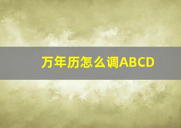 万年历怎么调ABCD