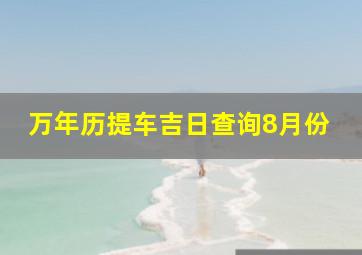 万年历提车吉日查询8月份