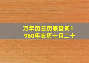 万年历日历表查询1960年农历十月二十