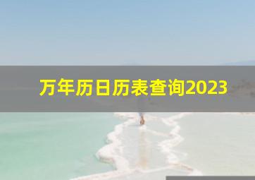 万年历日历表查询2023