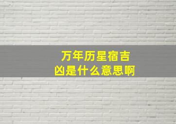 万年历星宿吉凶是什么意思啊