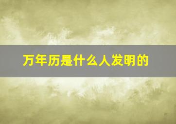 万年历是什么人发明的