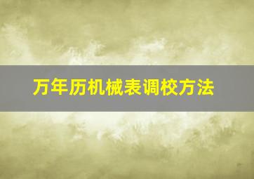 万年历机械表调校方法