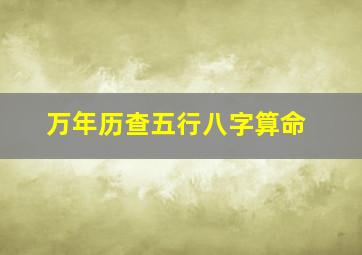 万年历查五行八字算命