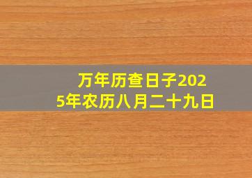 万年历查日子2025年农历八月二十九日