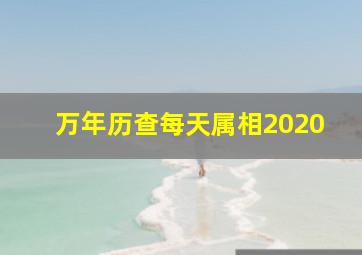 万年历查每天属相2020