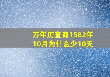 万年历查询1582年10月为什么少10天