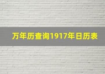 万年历查询1917年日历表