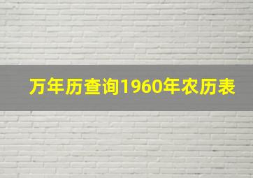 万年历查询1960年农历表