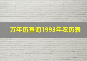 万年历查询1993年农历表