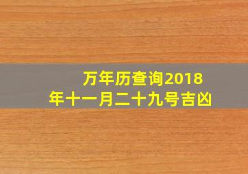 万年历查询2018年十一月二十九号吉凶