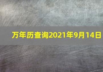 万年历查询2021年9月14日