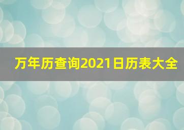 万年历查询2021日历表大全