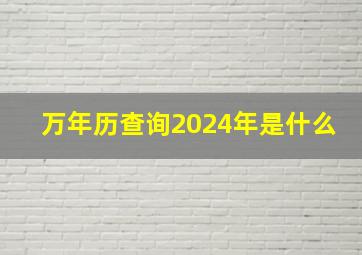 万年历查询2024年是什么