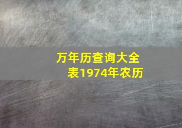 万年历查询大全表1974年农历