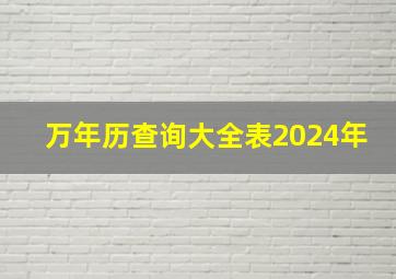 万年历查询大全表2024年