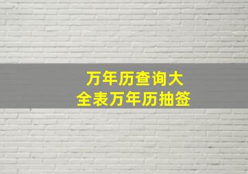 万年历查询大全表万年历抽签