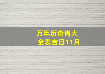 万年历查询大全表吉日11月