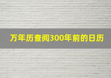 万年历查阅300年前的日历