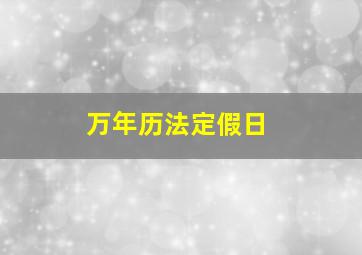 万年历法定假日