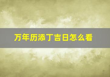 万年历添丁吉日怎么看