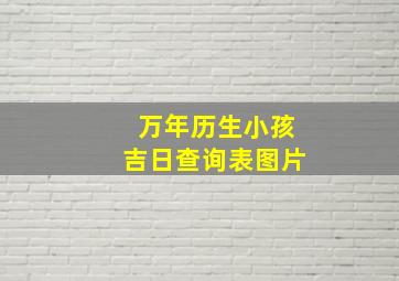 万年历生小孩吉日查询表图片