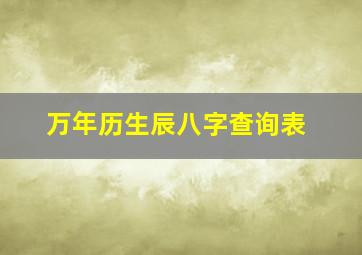 万年历生辰八字查询表