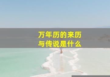 万年历的来历与传说是什么