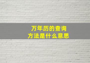 万年历的查询方法是什么意思