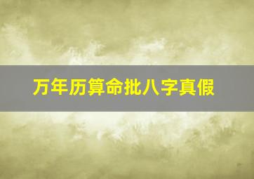 万年历算命批八字真假