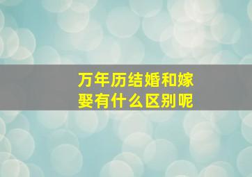 万年历结婚和嫁娶有什么区别呢