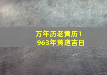 万年历老黄历1963年黄道吉日