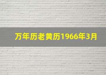 万年历老黄历1966年3月