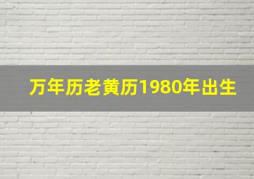 万年历老黄历1980年出生