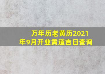 万年历老黄历2021年9月开业黄道吉日查询