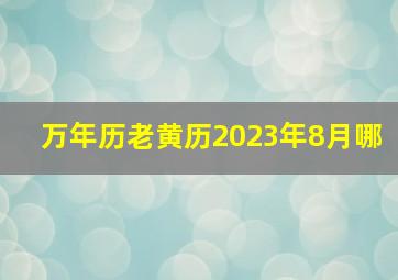 万年历老黄历2023年8月哪