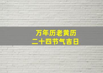 万年历老黄历二十四节气吉日