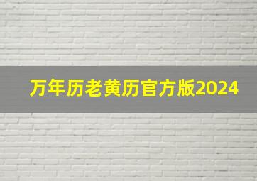 万年历老黄历官方版2024