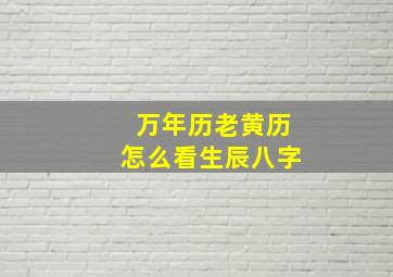 万年历老黄历怎么看生辰八字