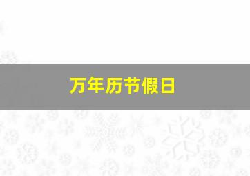 万年历节假日