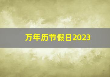 万年历节假日2023