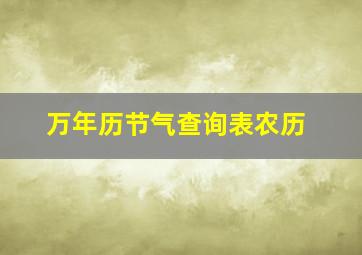 万年历节气查询表农历