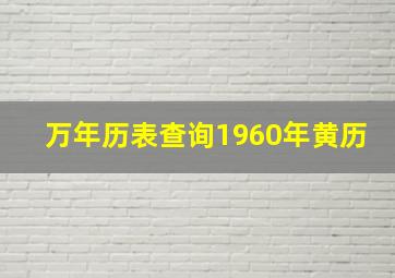 万年历表查询1960年黄历