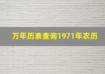 万年历表查询1971年农历